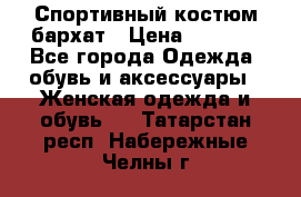 Спортивный костюм бархат › Цена ­ 5 000 - Все города Одежда, обувь и аксессуары » Женская одежда и обувь   . Татарстан респ.,Набережные Челны г.